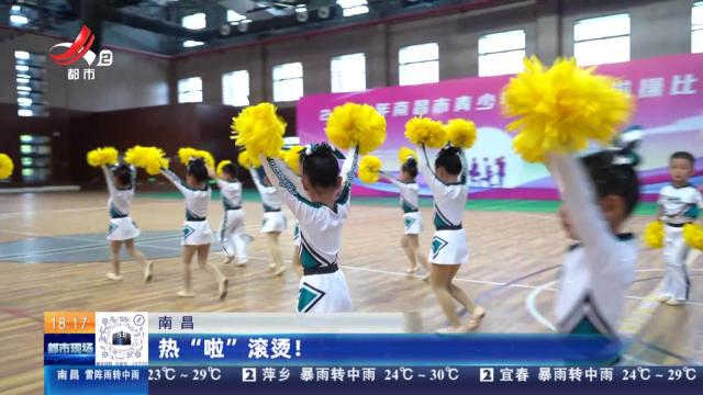 南昌：热“啦”滚烫！