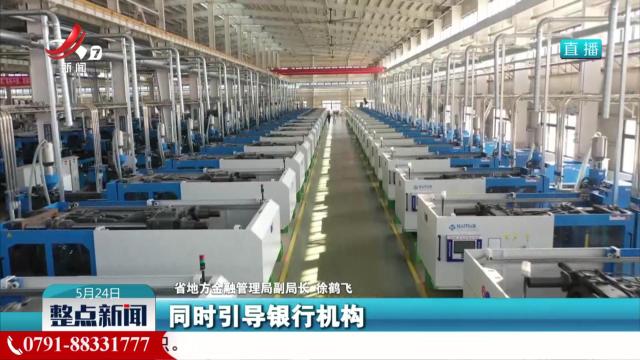 【江西省推动大规模设备更新和消费品以旧换新新闻发布会今天举行】优化金融服务 引导更多金融资源支持“双新”行动