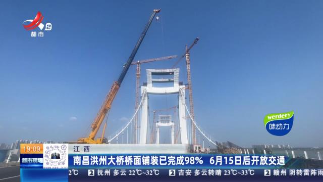 江西：南昌洪州大桥桥面铺装已完成98% 6月15日后开放交通