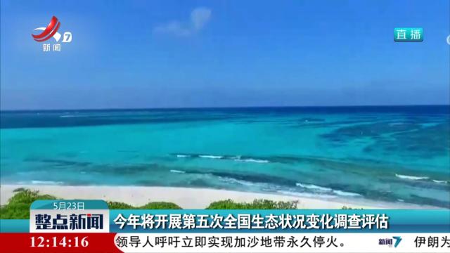 今年将开展第五次全国生态状况变化调查评估