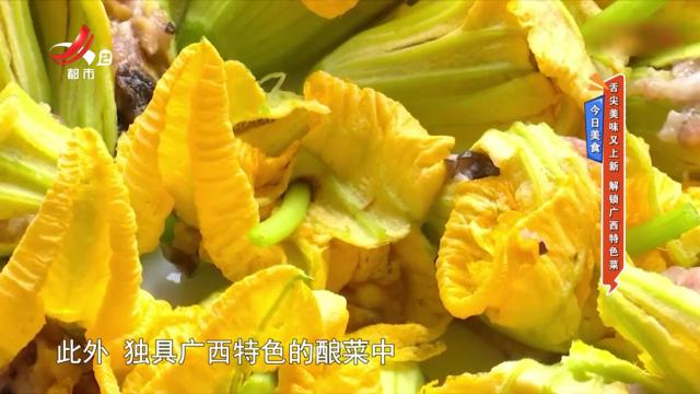 今日美食：舌尖美味又上新 解锁广西特色菜