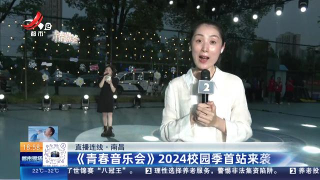 【直播连线】南昌：《青春音乐会》2024校园季首站来袭