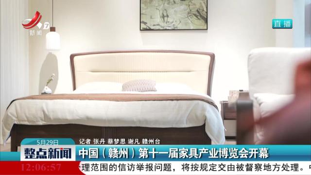 中国（赣州）第十一届家具产业博览会开幕