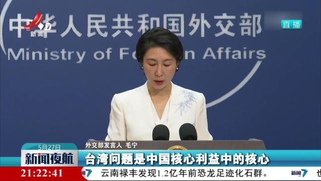 外交部：不要妄想在台湾问题上越界踩线而不用付出代价