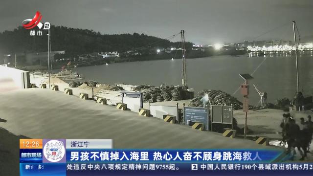 浙江宁波：男孩不慎掉入海里 热心人奋不顾身跳海救人