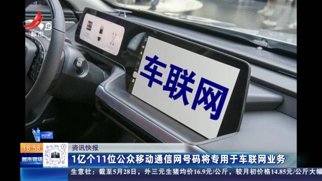 1亿个11位公众移动通信网号码将专用于车联网业务