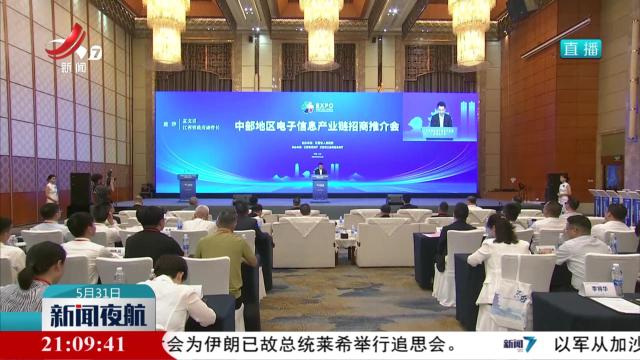 中部地区电子信息产业链招商推介会在长沙举行