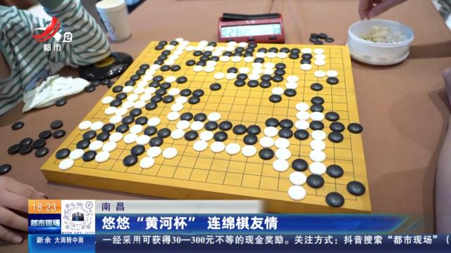南昌：悠悠“黄河杯” 连绵棋友情