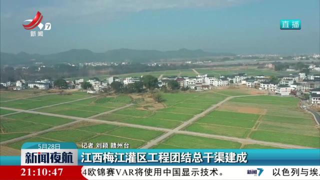 江西梅江灌区工程团结总干渠建成