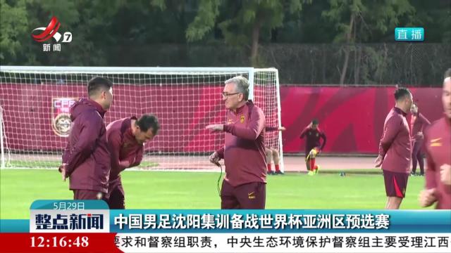 中国男足沈阳集训备战世界杯亚洲区预选赛