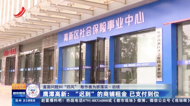 【直面问题纠“四风” 敢作善为抓落实】后续·鹰潭高新：“迟到”的商铺租金 已支付到位