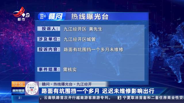 【赣问·热线曝光台】九江经开：路面有坑围挡一个多月 迟迟未维修影响出行
