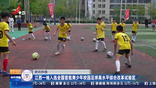 江西一地入选全国首批青少年校园足球高水平综合改革试验区