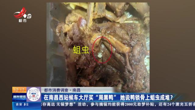 【都市消费调查】南昌：在南昌西站候车大厅买“周黑鸭” 她说鸭锁骨上蛆虫成堆？