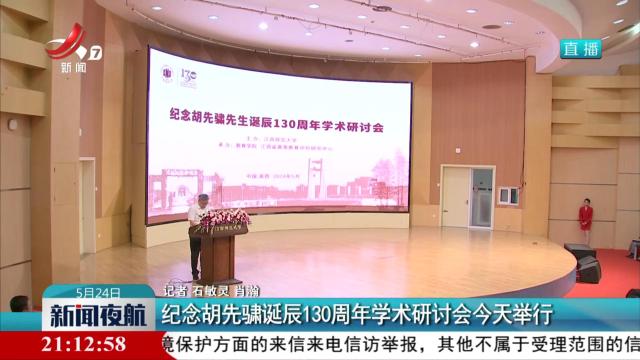 纪念胡先骕诞辰130周年学术研讨会今天举行