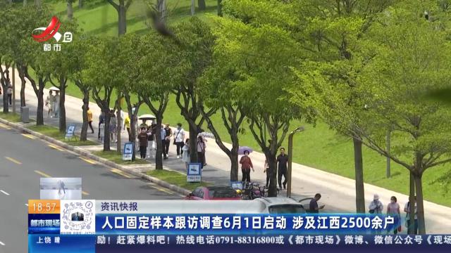 人口固定样本跟访调查6月1日启动 涉及江西2500余户