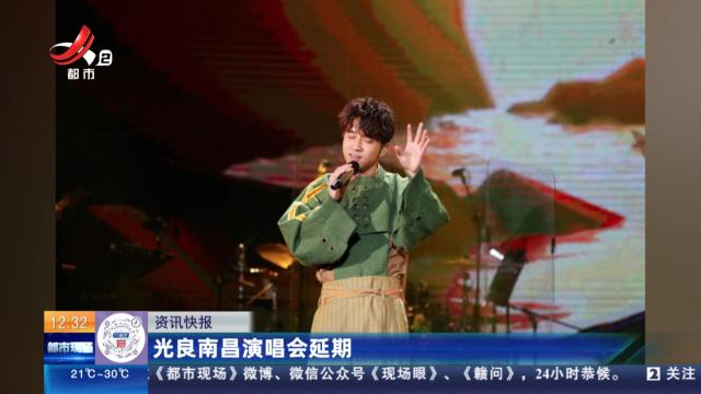 光良南昌演唱会延期