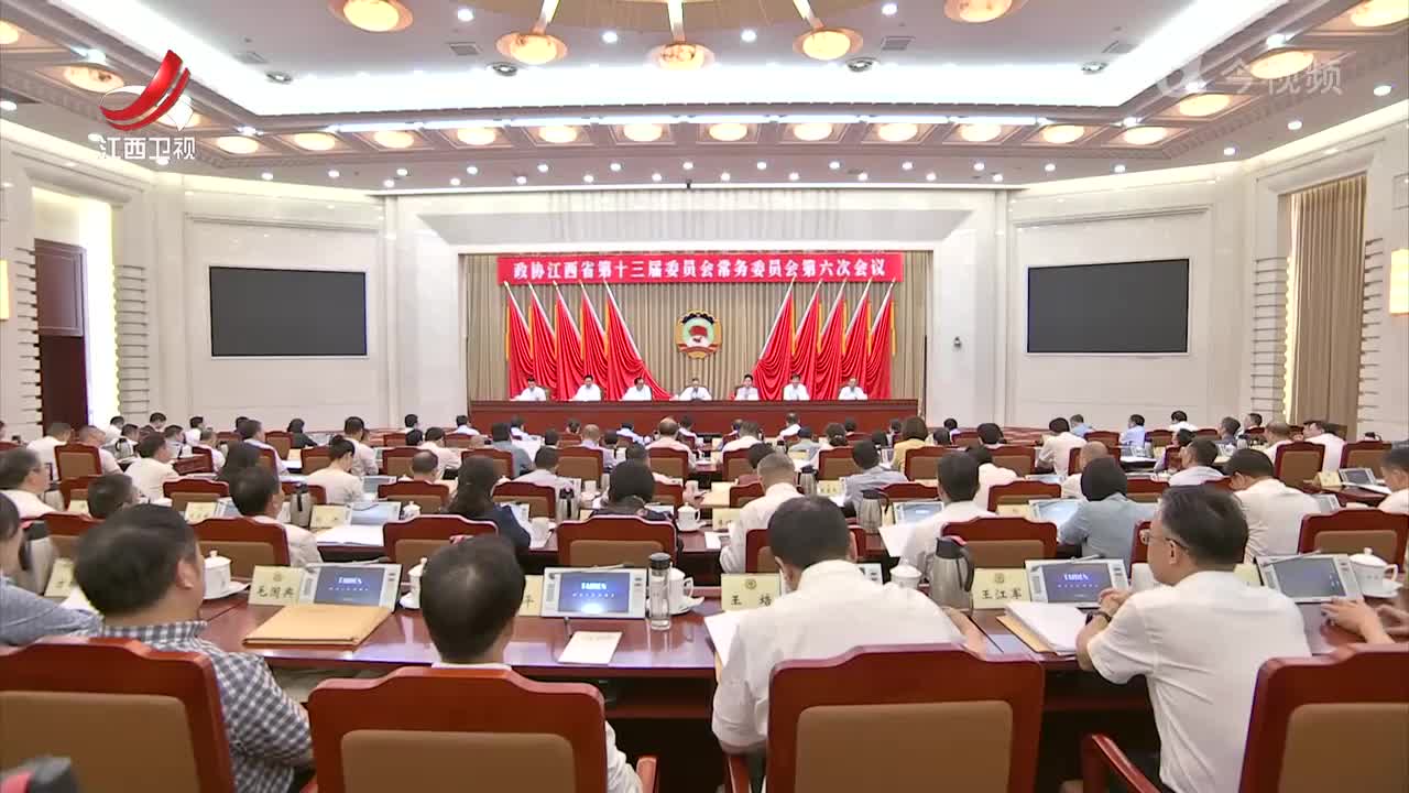 省政协十三届常委会第六次会议闭幕