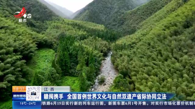 江西：赣闽携手 全国首例世界文化与自然双遗产省际协同立法