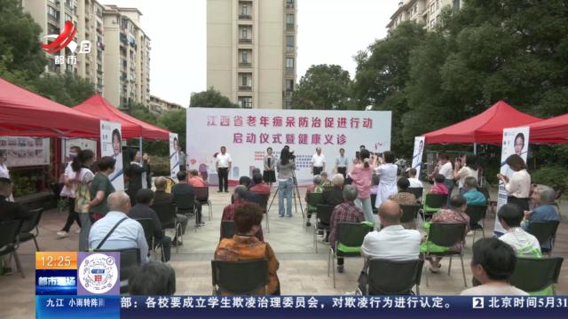 南昌县：2024年江西省老年痴呆防治促进行动开始啦