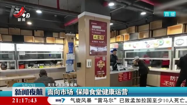 【关注老年助餐服务】面向市场 保障食堂健康运营