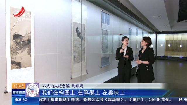 【家有收藏·跟着文物看古今】八大山人纪念馆：两幅《墨荷图》有什么不同之处？