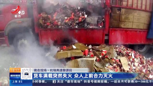 【救在现场】杭瑞高速婺源段：货车满载突然失火 众人上前合力灭火