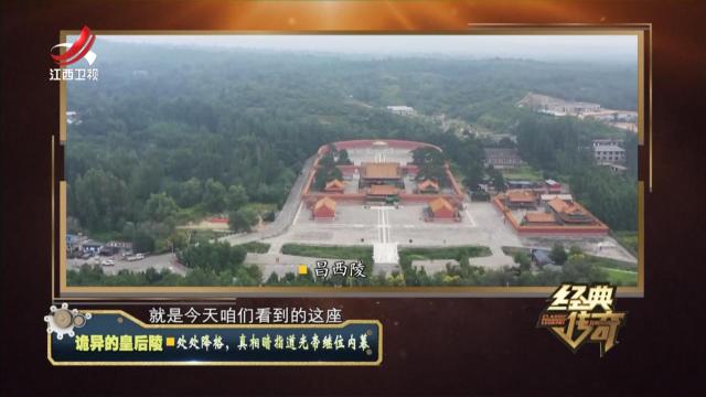 经典传奇20240527 诡异的皇后陵·处处降格，真相暗指道光帝继位内幕