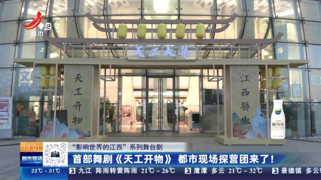 【“影响世界的江西”系列舞台剧】首部舞剧《天工开物》 都市现场探营团来了！