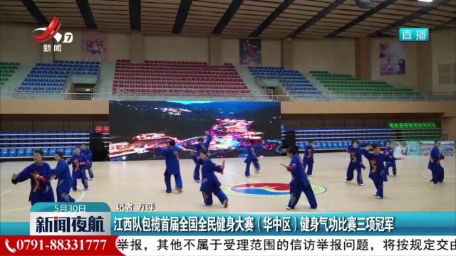 江西队包揽首届全国全民健身大赛（华中区）健身气功比赛三项冠军