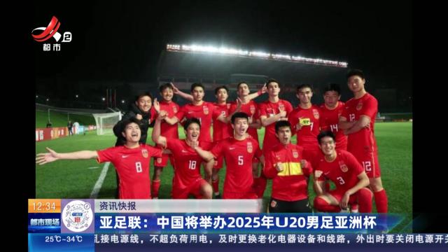 亚足联：中国将举办2025年U20男足亚洲杯