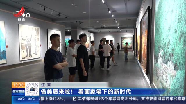 江西：省美展来啦！看画家笔下的新时代