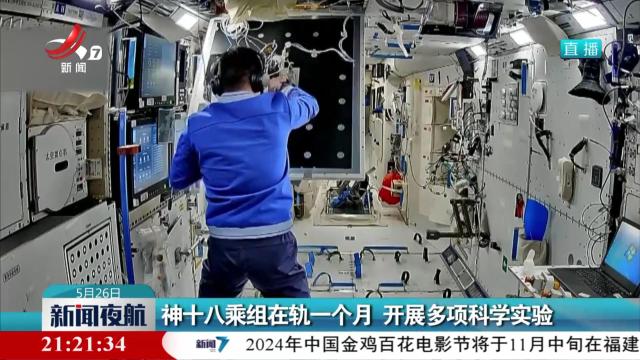 神十八乘组在轨一个月 开展多项科学实验