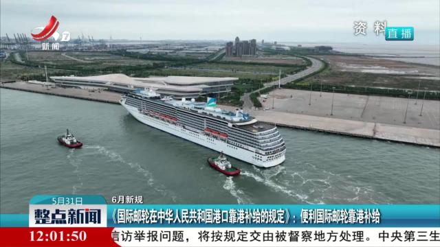 【6月新规】《国际邮轮在中华人民共和国港口靠港补给的规定》：便利国际邮轮靠港补给