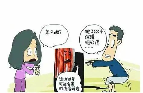 孩子200个深蹲后“酱油尿”，咋回事？