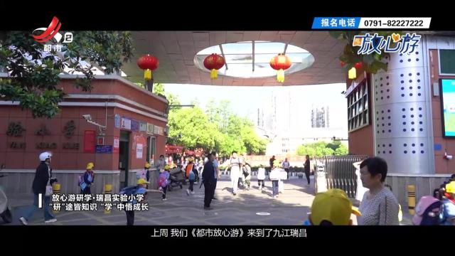 都市放心游·瑞昌实验小学：“研”途皆知识 “学”中悟成长