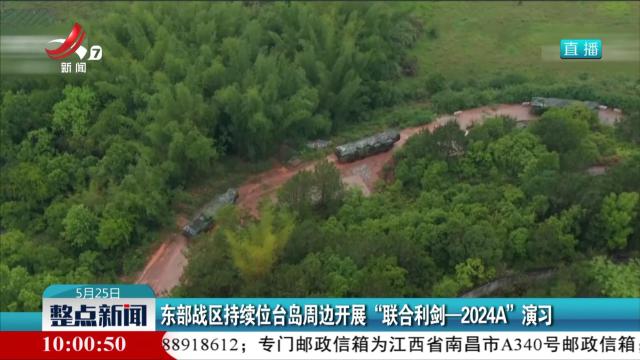 东部战区持续位台岛周边开展“联合利剑-2024A” 演习