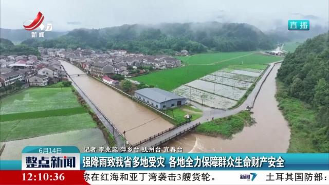 强降雨致我省多地受灾 各地全力保障群众生命财产安全