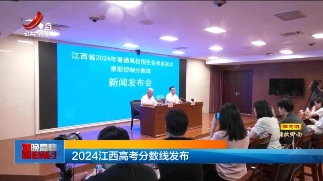 2024江西高考分数线发布