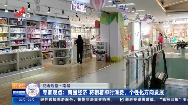 【记者观察·南昌】专家观点：商圈经济 将朝着即时消费、个性化方向发展