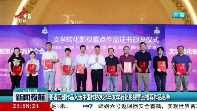 我省四部作品入选中国作协2024年文学转化影视重点推荐作品名单