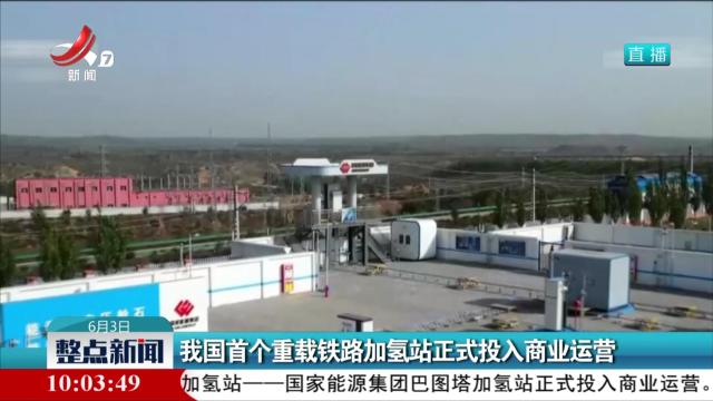 我国首个重载铁路加氢站正式投入商业运营