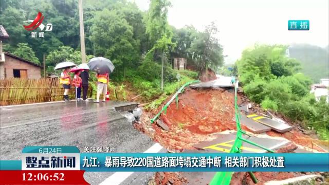 【关注强降雨】九江：暴雨导致220国道路面垮塌交通中断 相关部门积极处置