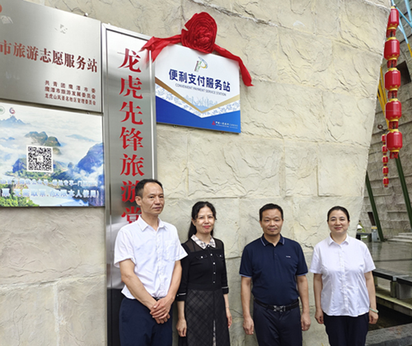 鹰潭龙虎山便利支付服务站揭牌启用