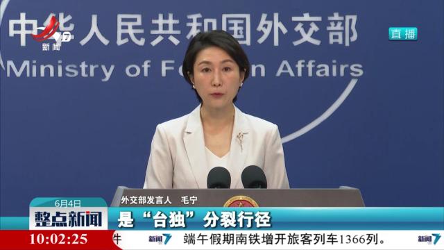 外交部回应美日韩涉华消极表态：强烈不满、坚决反对