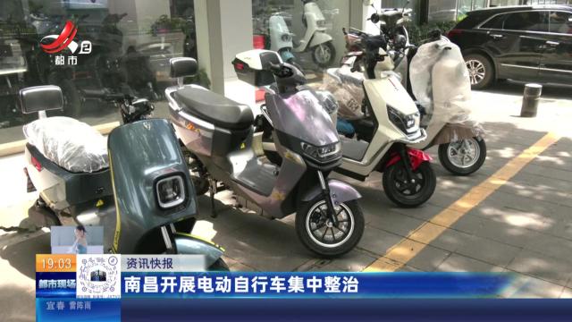 南昌开展电动自行车集中整治