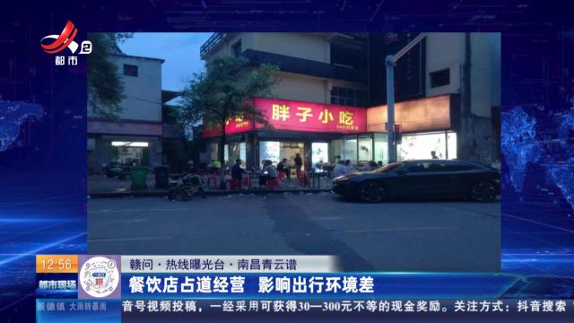 【赣问·热线曝光台】南昌青云谱：餐饮店占道经营 影响出行环境差