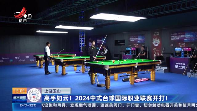 上饶玉山：高手如云！ 2024中式台球国际职业联赛开打！