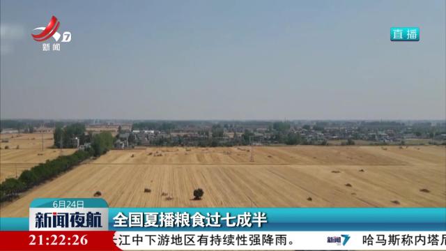全国夏播粮食过七成半