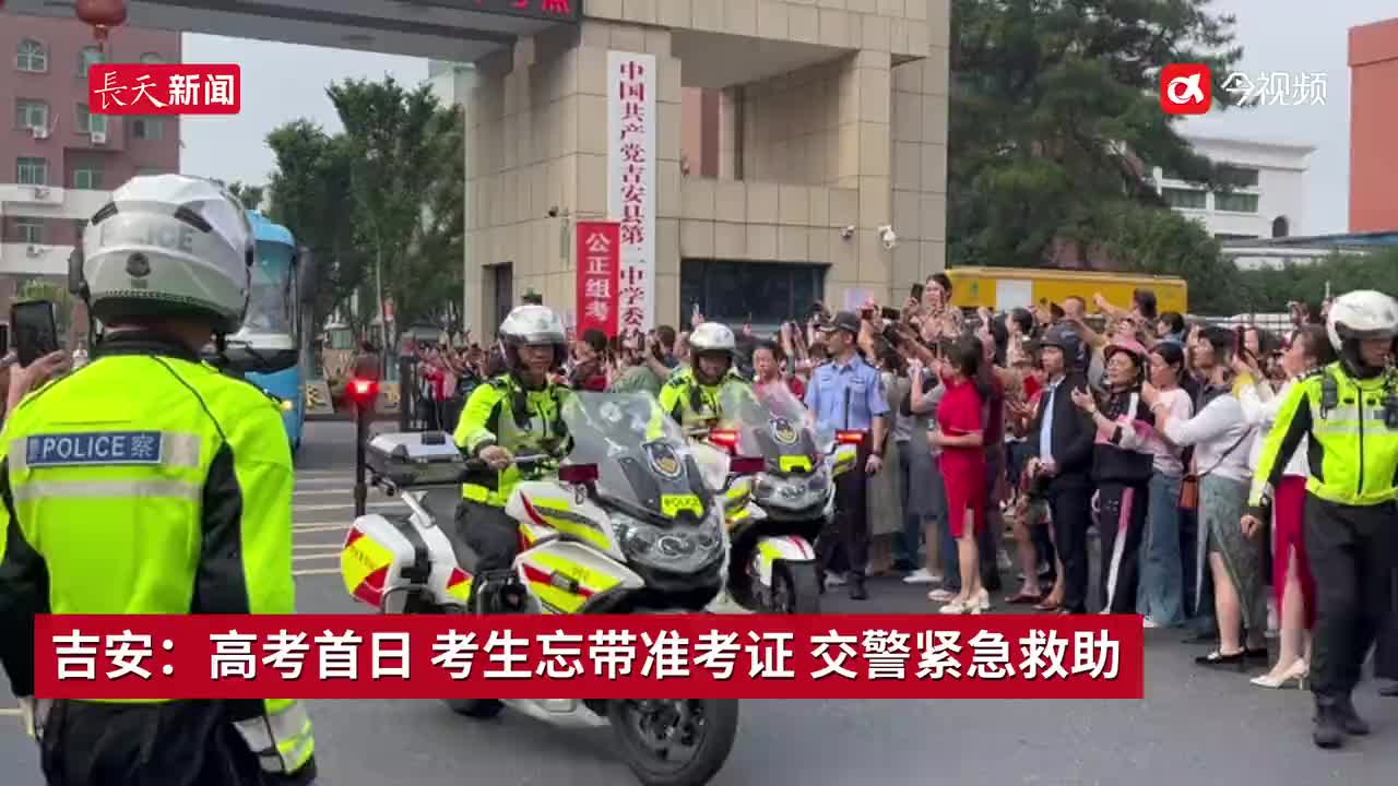 吉安：高考首日 考生忘带准考证 交警紧急救助